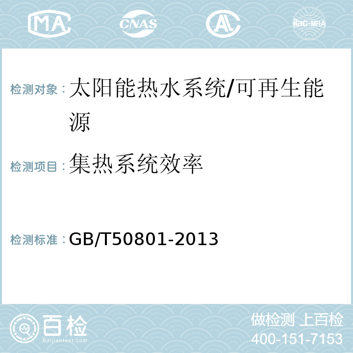 集热系统效率 可再生能源建筑应用工程评价标准 （4.1.1、4.2.5、4.3.2、4.4.4）/GB/T50801-2013