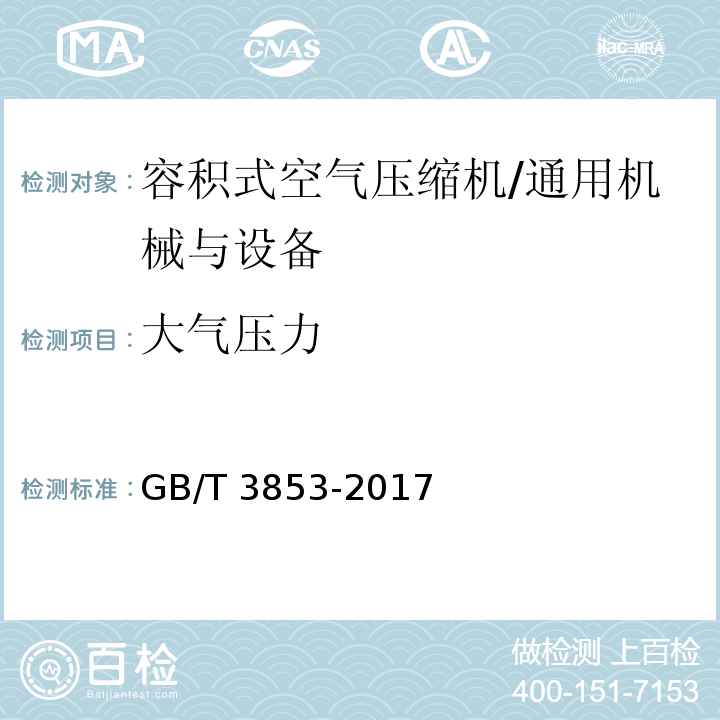 大气压力 容积式压缩机验收试验/GB/T 3853-2017