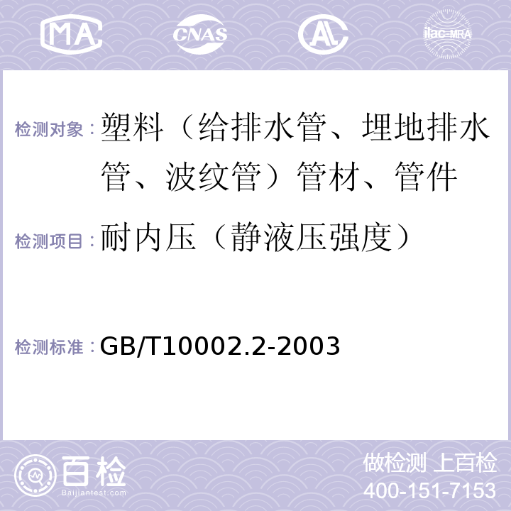 耐内压（静液压强度） 给水用硬聚氯乙烯(PVC-U)管件 GB/T10002.2-2003