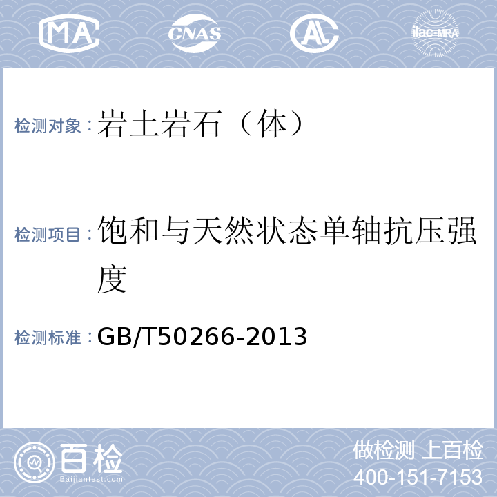 饱和与天然状态单轴抗压强度 工程岩体试验方法标准 GB/T50266-2013