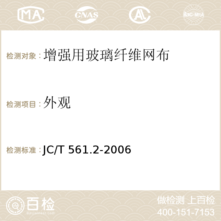 外观 增强用玻璃纤维网布第2部分：聚合物基外墙外保温用玻璃纤维网布 JC/T 561.2-2006