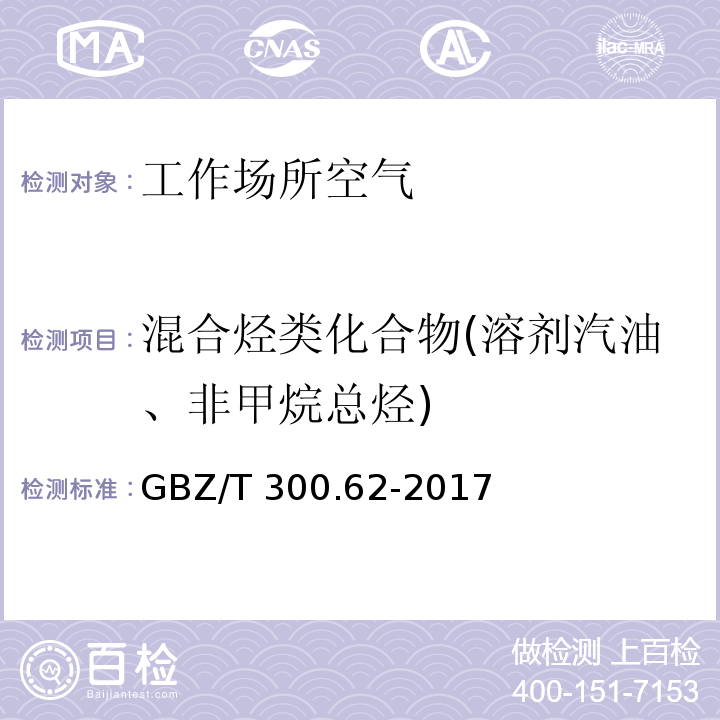 混合烃类化合物(溶剂汽油、非甲烷总烃) 工作场所空气中有毒物质测定 混合烃类化合物（溶剂汽油和抽余油的热解吸-气相色谱法）GBZ/T 300.62-2017