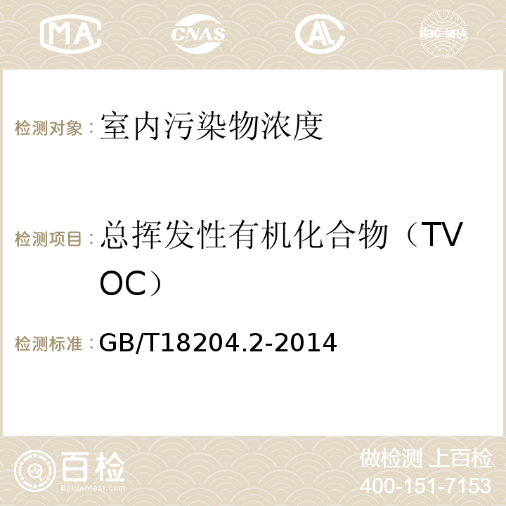 总挥发性有机化合物（TVOC） 公共场所卫生检验方法 第2部分 化学污染物 GB/T18204.2-2014