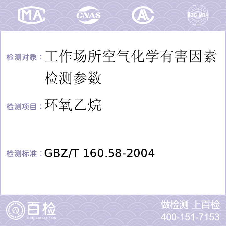 环氧乙烷 工作场所空气有毒物质测定 环氧化合物 （3 直接进样-气相色谱法）GBZ/T 160.58-2004