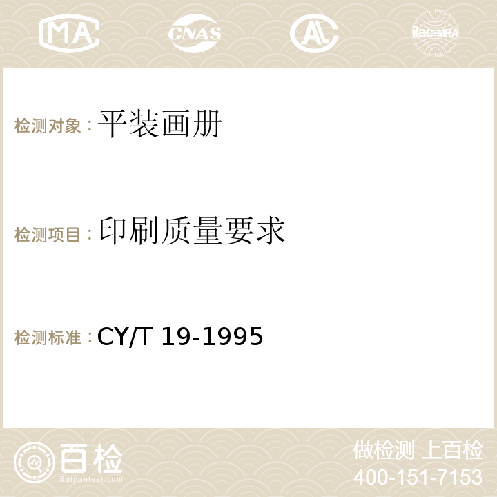 印刷质量要求 CY/T 19-1995 平装画册质量分级及检验方法