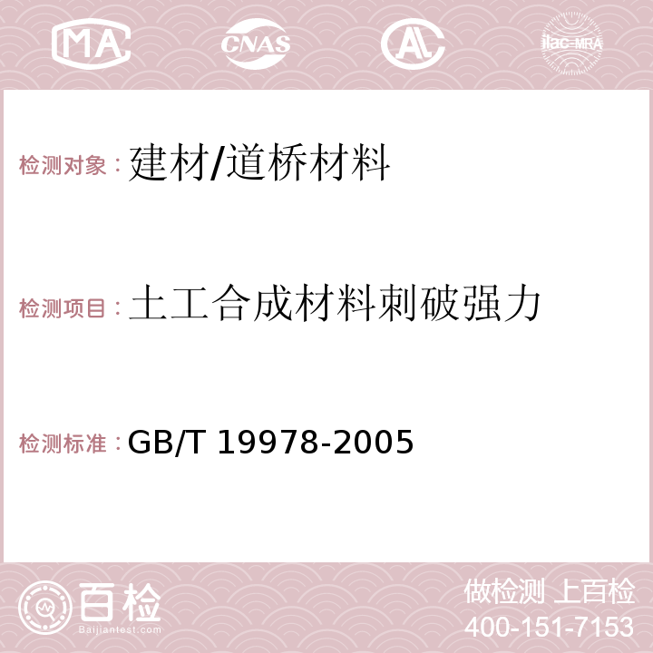 土工合成材料刺破强力 GB/T 19978-2005 土工布及其有关产品 刺破强力的测定