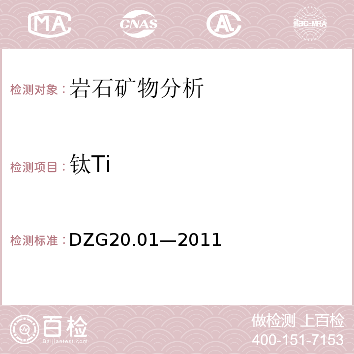 钛Ti DZG 20 DZG20.01—2011 岩石矿物分析 （地质矿产行业规程）