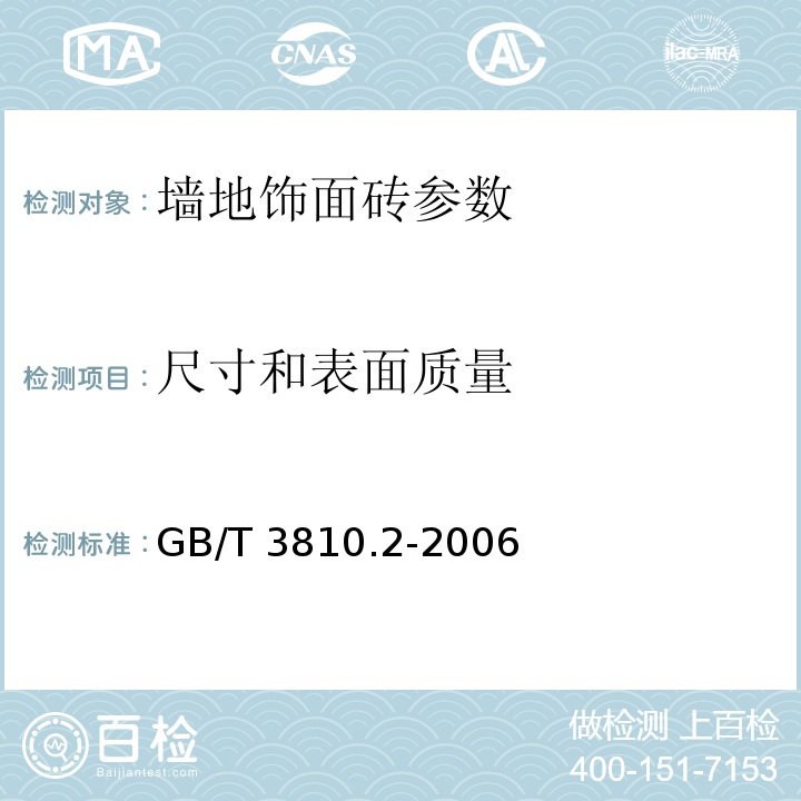 尺寸和表面质量 陶瓷砖试验方法 第2部分 GB/T 3810.2-2006