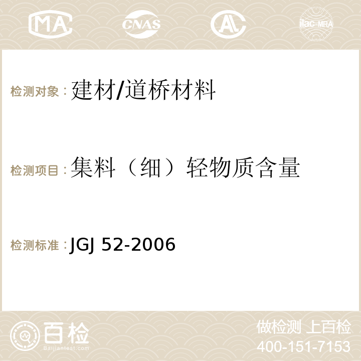 集料（细）轻物质含量 普通混凝土用砂、石质量及检验方法标准