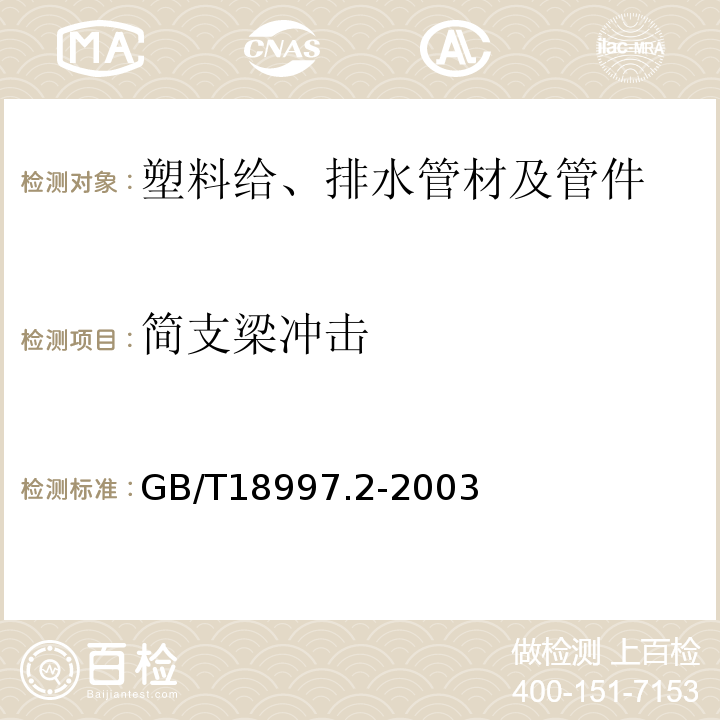 简支梁冲击 GB/T 18997.2-2003 铝塑复合压力管 第2部分:铝管对接焊式铝塑管