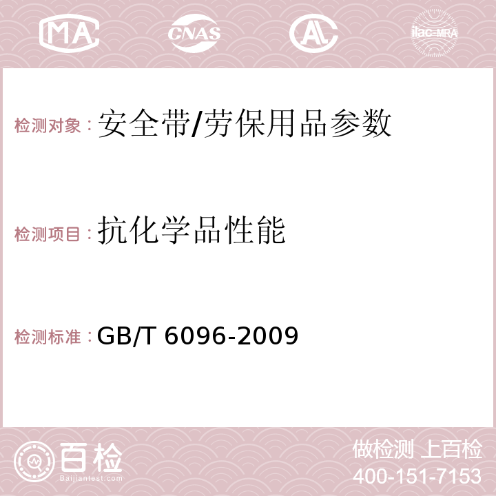 抗化学品性能 安全带试验方法/GB/T 6096-2009