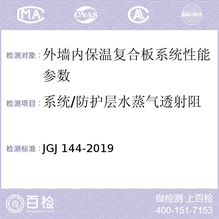 系统/防护层水蒸气透射阻 外墙外保温工程技术标准 JGJ 144-2019