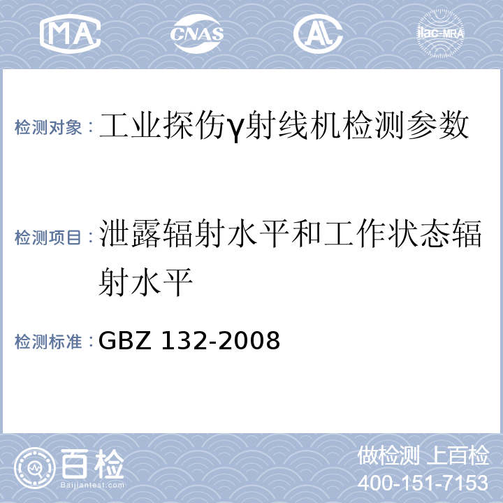 泄露辐射水平和工作状态辐射水平 工业γ射线探伤卫生防护标准 GBZ 132-2008