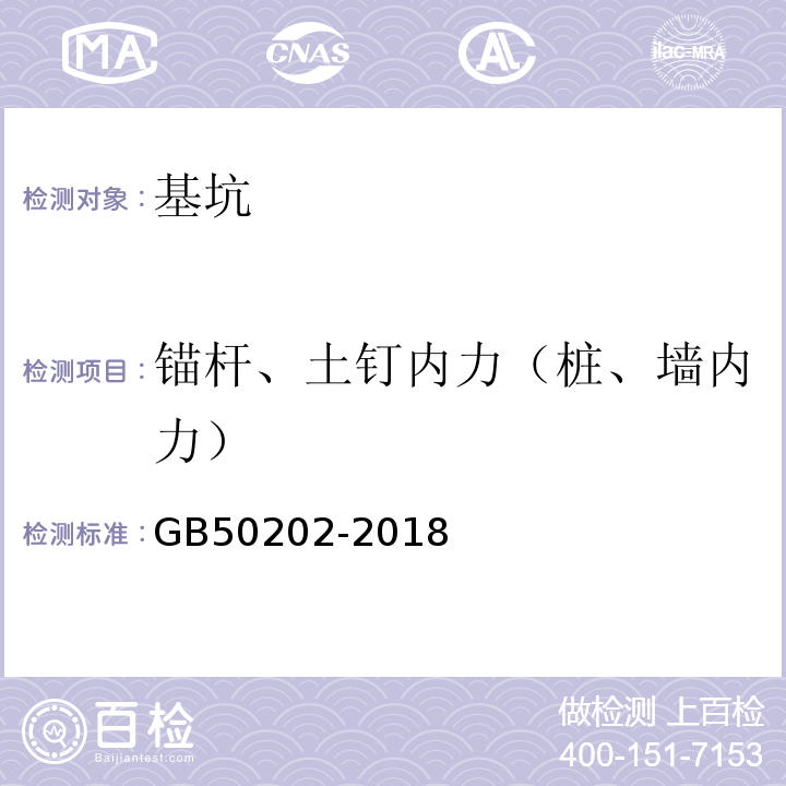 锚杆、土钉内力（桩、墙内力） 建筑地基基础工程施工质量验收标准 GB50202-2018