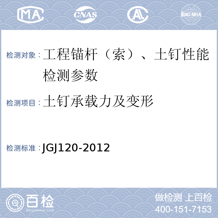 土钉承载力及变形 JGJ120-2012 建筑基坑支护技术规程