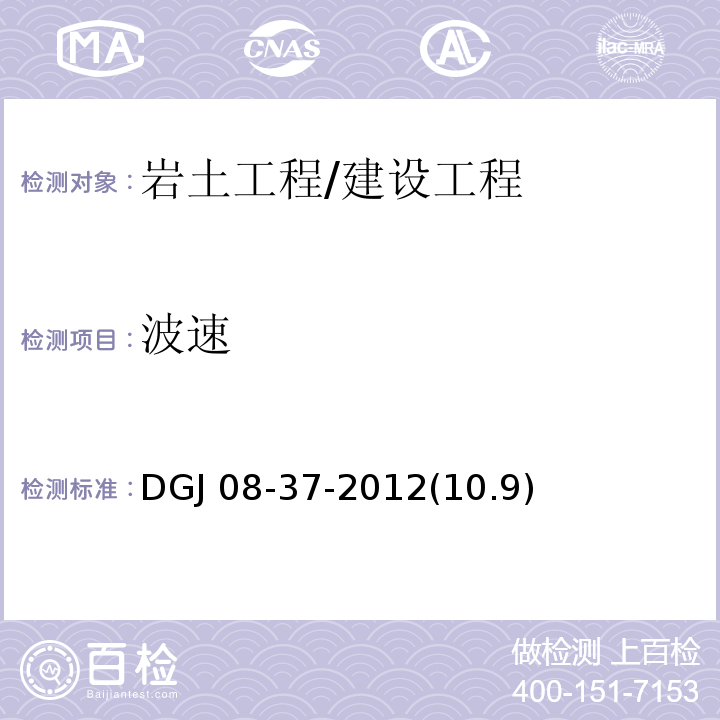 波速 岩土工程勘察规范 /DGJ 08-37-2012(10.9)