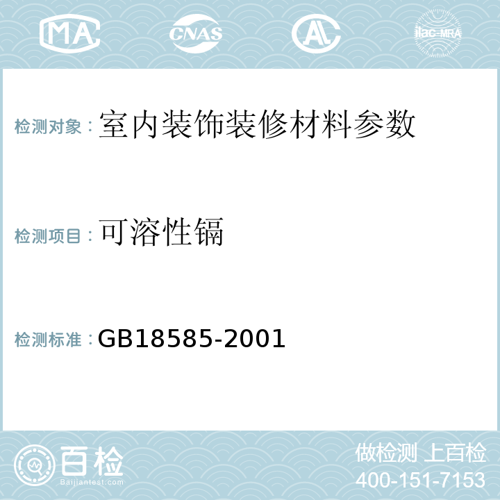 可溶性镉 GB18585-2001室内装饰装修材料壁纸中有害物质限量