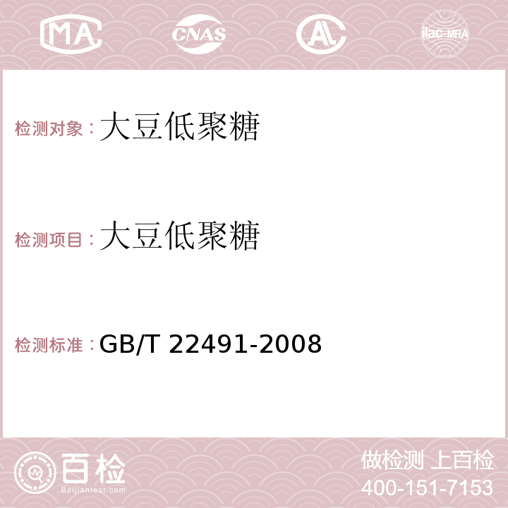 大豆低聚糖 大豆低聚糖 GB/T 22491-2008