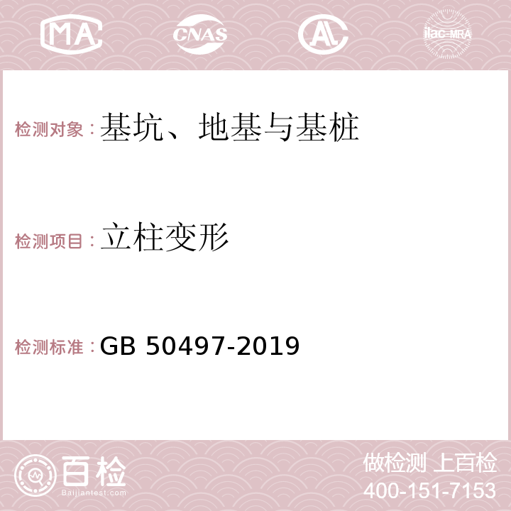 立柱变形 建筑基坑工程监测技术标准 GB 50497-2019