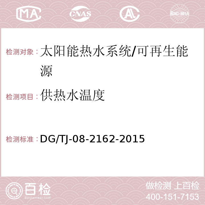 供热水温度 可再生能源建筑应用工程评价标准 /DG/TJ-08-2162-2015