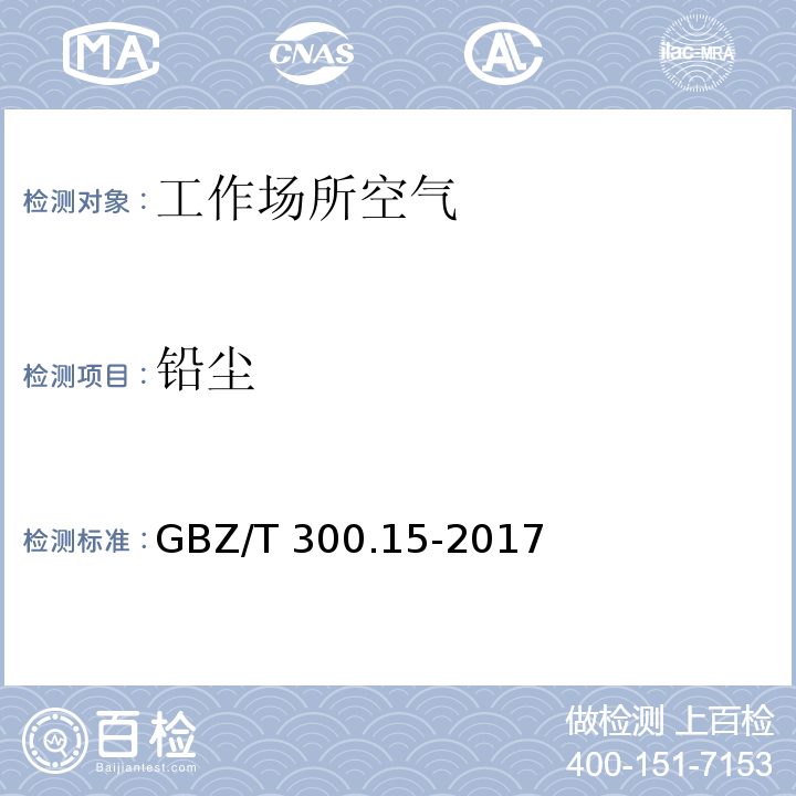 铅尘 工作场所空气有毒物质测定 第15部分：铅及其化合物GBZ/T 300.15-2017