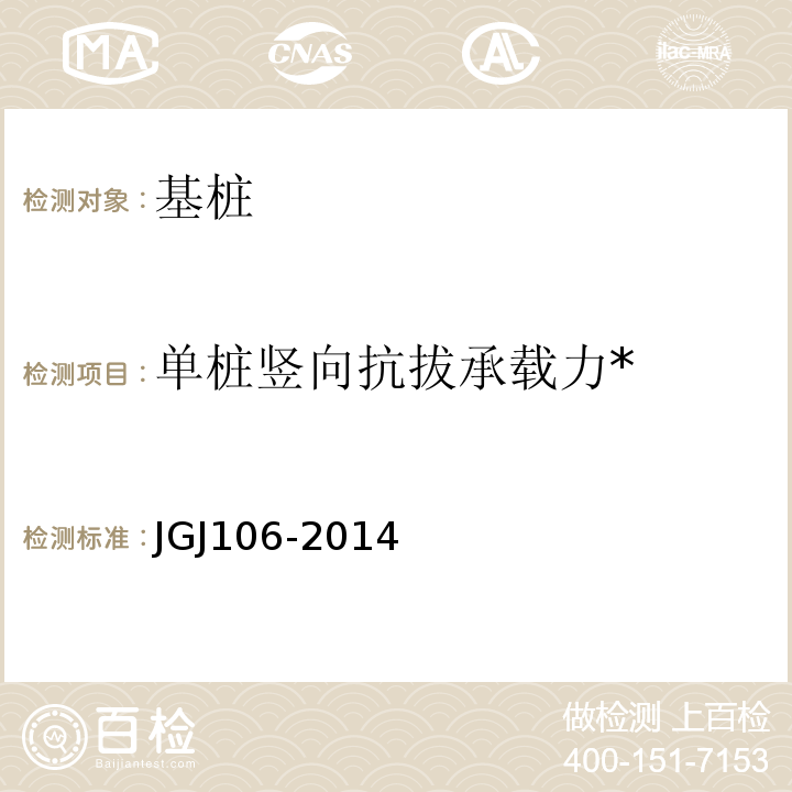 单桩竖向抗拔承载力* JGJ 106-2014 建筑基桩检测技术规范(附条文说明)