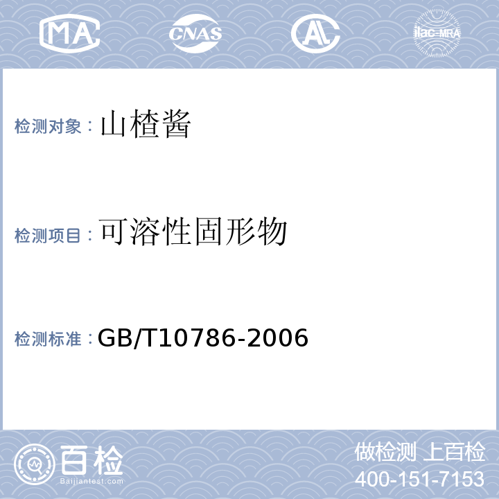 可溶性固形物 罐头食品的检验方法GB/T10786-2006第一法