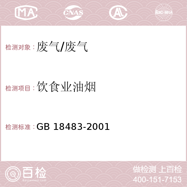 饮食业油烟 饮食业油烟排放标准 附录A 饮食业油烟采样方法及分析方法/GB 18483-2001