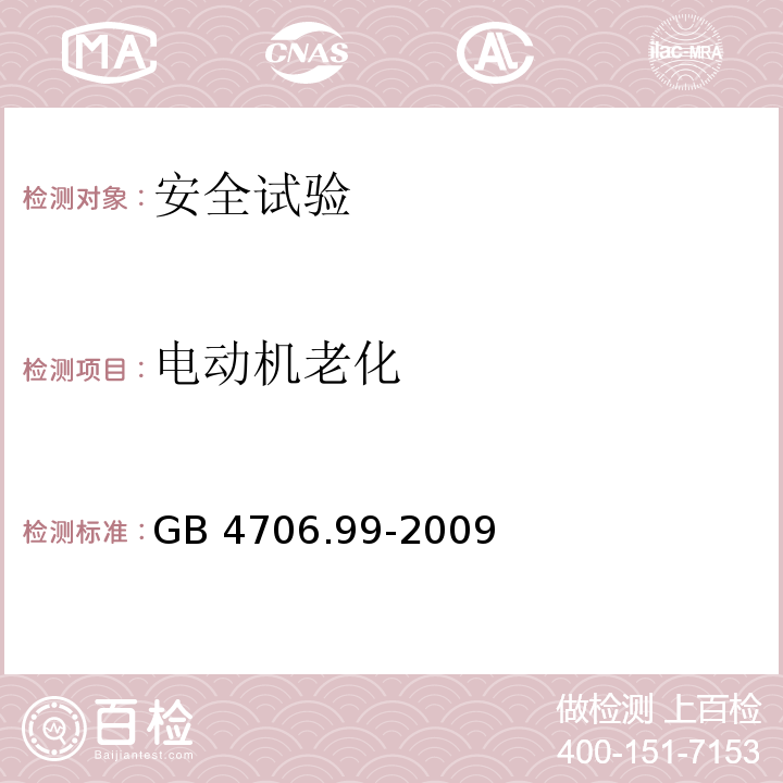 电动机老化 家用和类似用途电器的安全 储热式电热暖手器的特殊要求GB 4706.99-2009