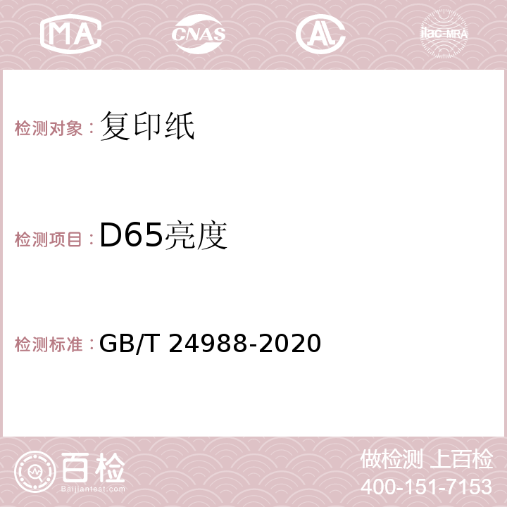 D65亮度 復印紙GB/T 24988-2020