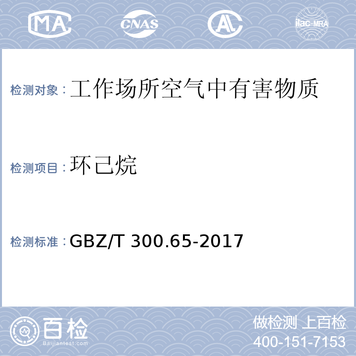 环己烷 工作场所空气有毒物质测定 第65部分：环己烷和甲基环己烷 环己烷和甲基环己烷溶剂解吸-气相色谱法 GBZ/T 300.65-2017