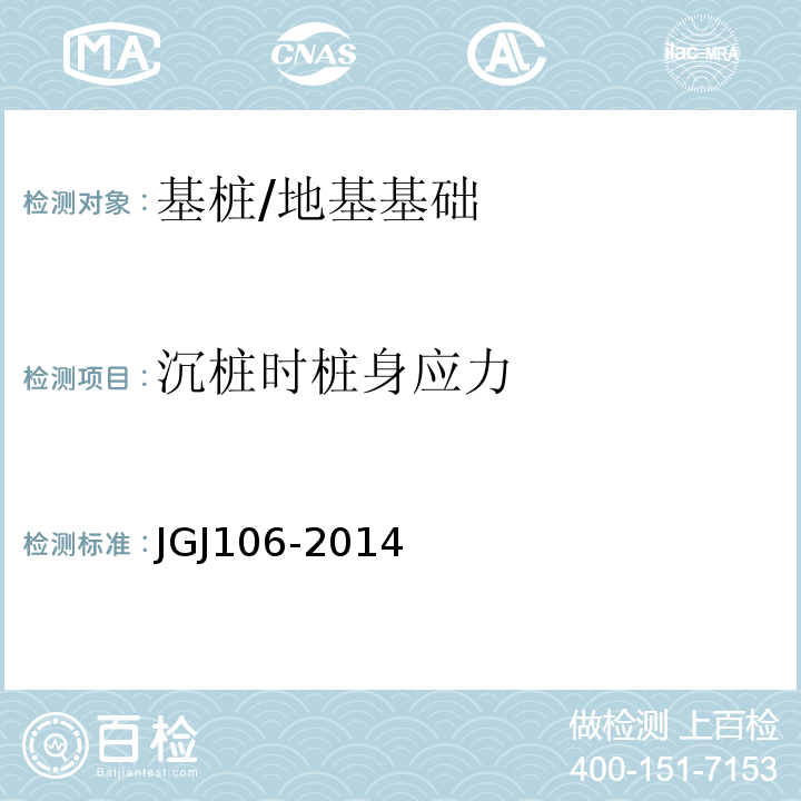 沉桩时桩身应力 JGJ 106-2014 建筑基桩检测技术规范(附条文说明)