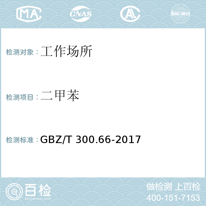 二甲苯 工作场所空气有毒物质测定 第66部分：苯、甲苯、二甲苯和乙苯 溶剂解吸-气相色谱法GBZ/T 300.66-2017