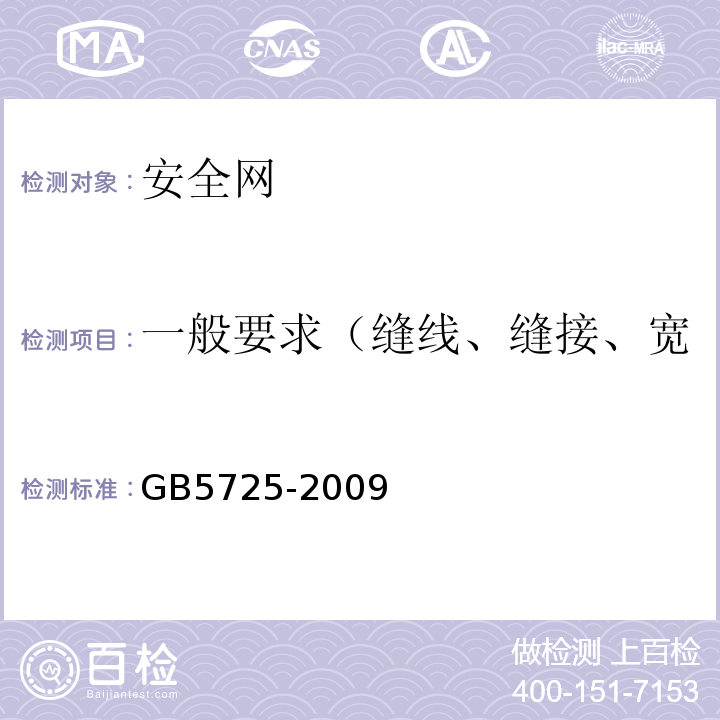 一般要求（缝线、缝接、宽度、开眼环扣数量及偏差） 安全网 GB5725-2009