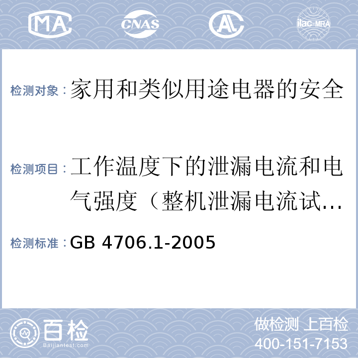 工作温度下的泄漏电流和电气强度（整机泄漏电流试验和耐压试验） 家用和类似用途电器的安全第1部分：通用要求GB 4706.1-2005