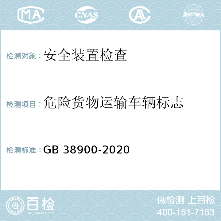 危险货物运输车辆标志 GB 38900-2020