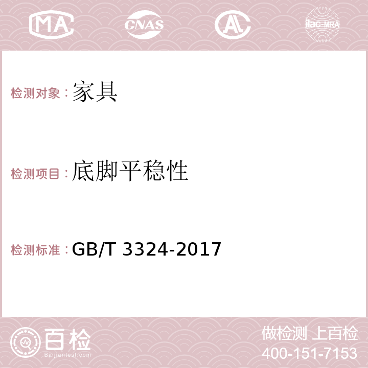 底脚平稳性 木家具通用技术条件GB/T 3324-2017