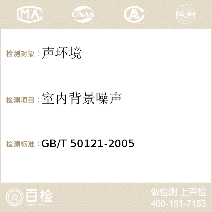 室内背景噪声 建筑隔声评价标准 GB/T 50121-2005
