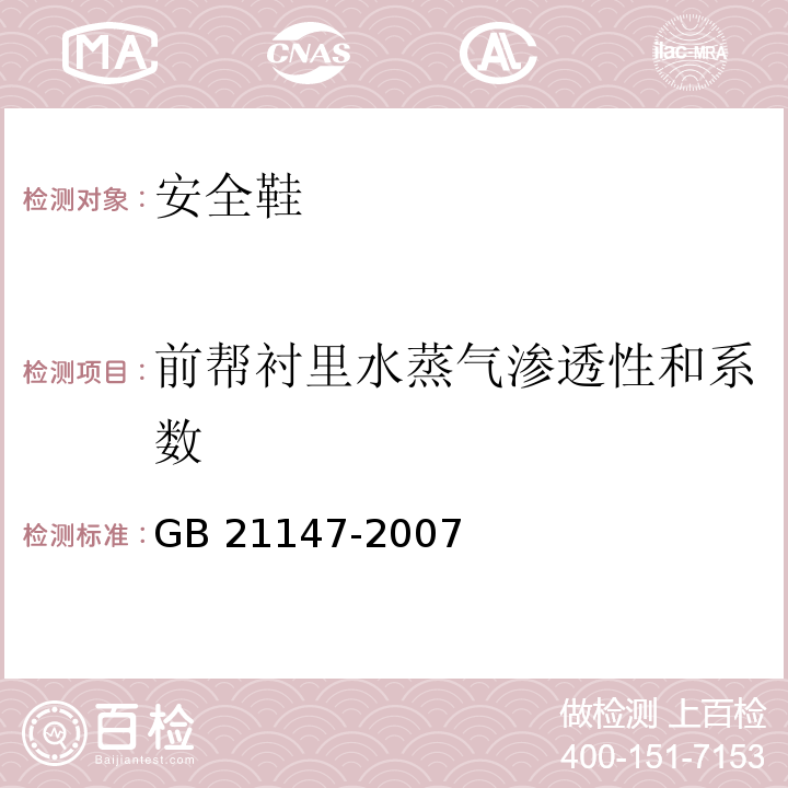 前帮衬里水蒸气渗透性和系数 个体防护装备防护鞋GB 21147-2007