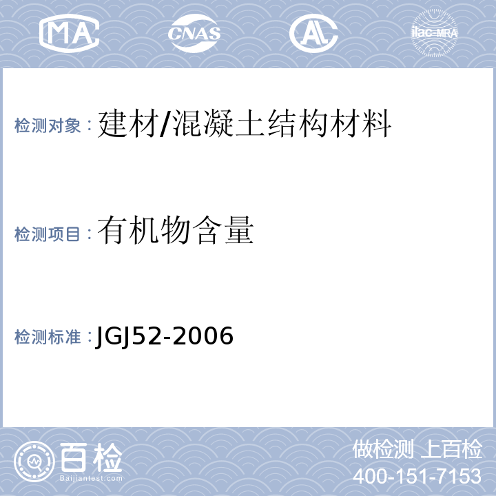 有机物含量 普通混凝土用砂、石质量及检验方法标准