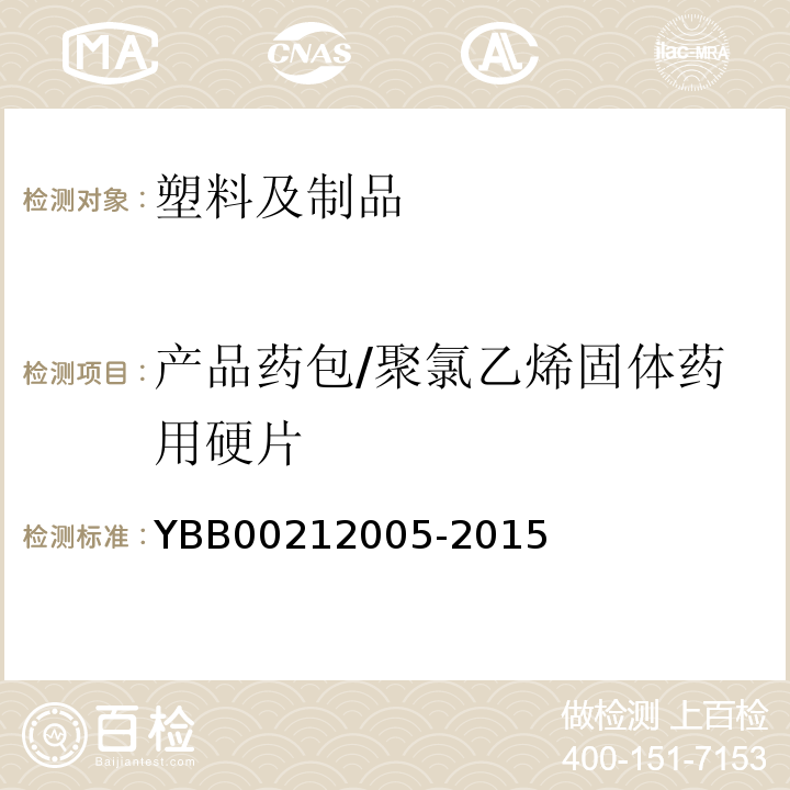 产品药包/聚氯乙烯固体药用硬片 YBB 00212005-2015 聚氯乙烯固体药用硬片