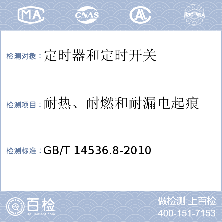 耐热、耐燃和耐漏电起痕 家用和类似用途自动控制器 定时器和定时开关的特殊要求GB/T 14536.8-2010