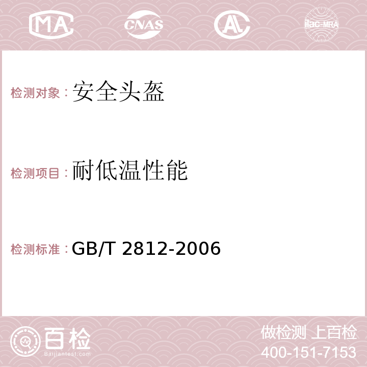 耐低温性能 安全帽测试方法 GB/T 2812-2006