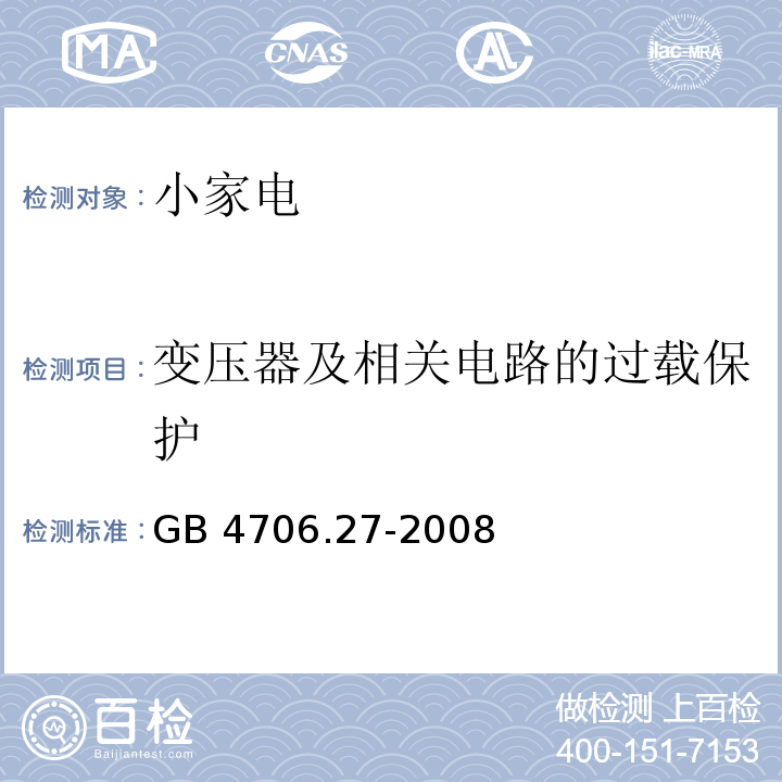 變壓器及相關電路的過載保護 家用和類似用途電器的安全第2部分 風扇的特殊要求