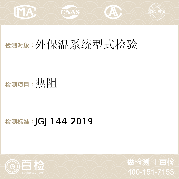 热阻 外墙外保温工程技术标准 JGJ 144—2019/附录A.8