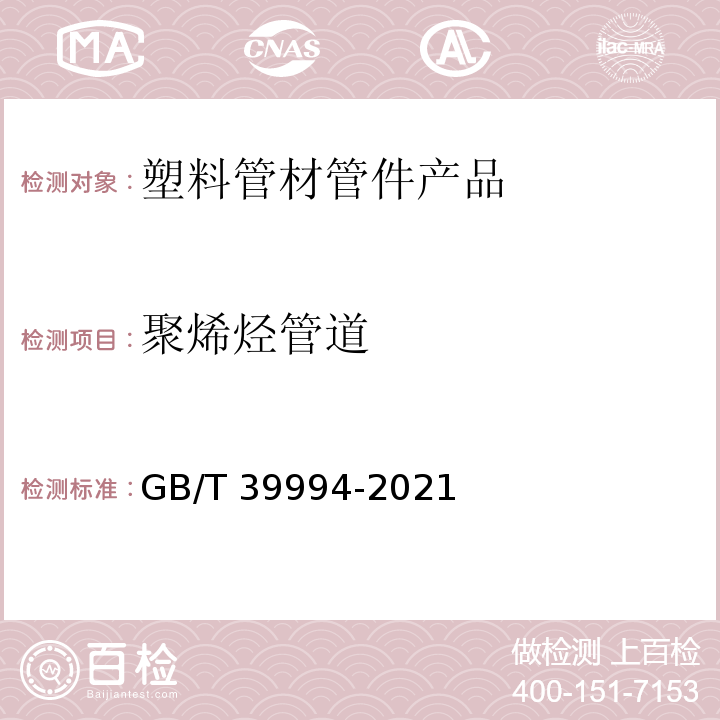 聚烯烃管道 GB/T 39994-2021 聚烯烃管道中六种金属（铁、钙、镁、锌、钛、铜）的测定