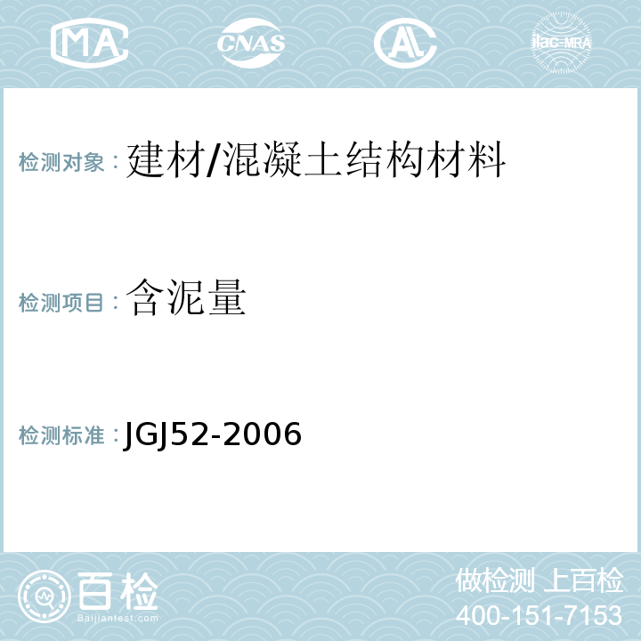 含泥量 普通混凝土用砂、石质量标准及检验方法标准