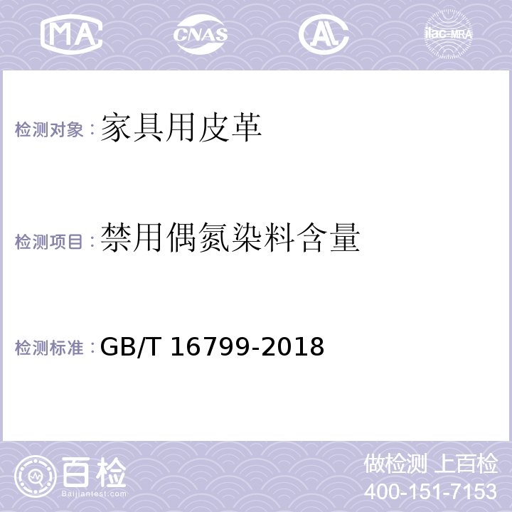 禁用偶氮染料含量 家具用皮革GB/T 16799-2018