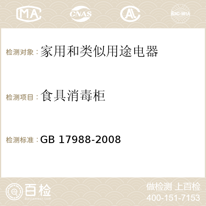 食具消毒柜 GB 17988-2008 食具消毒柜安全和卫生要求