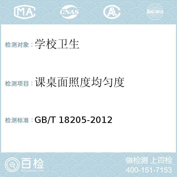 课桌面照度均匀度 学校卫生综合评价 GB/T 18205-2012